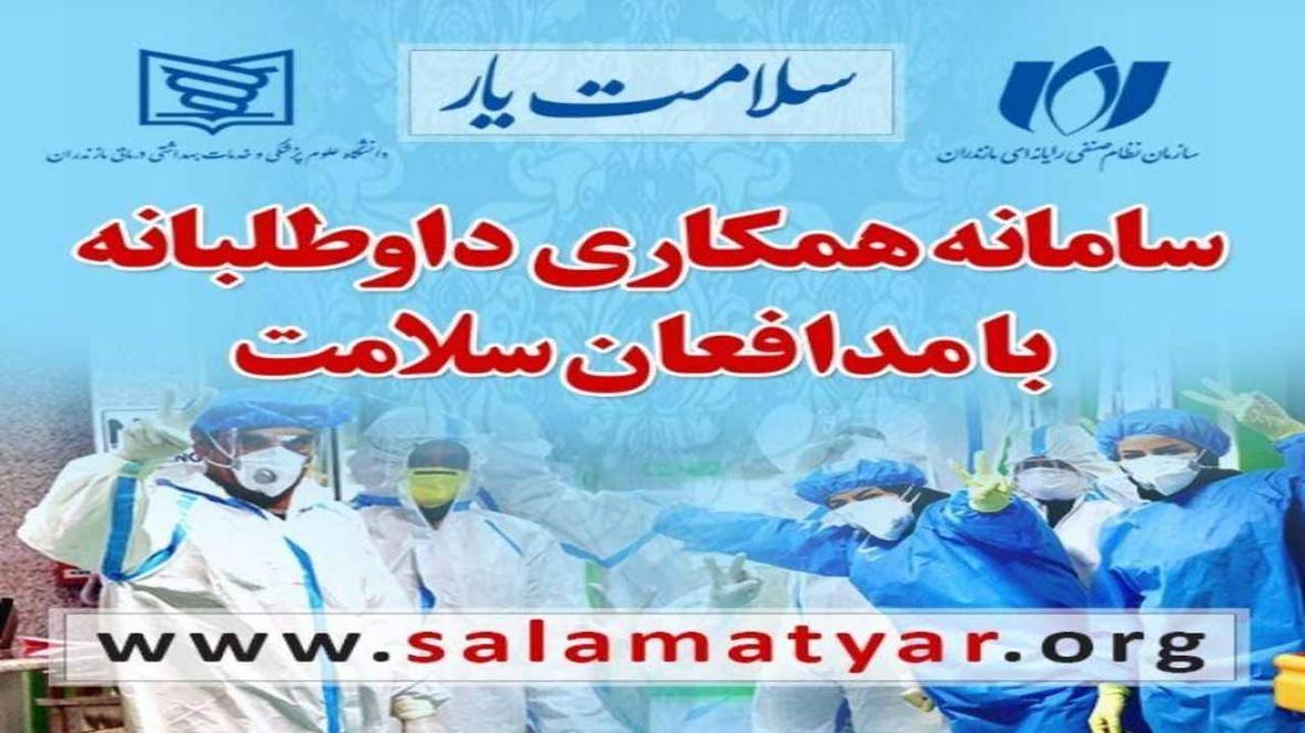 راه اندازی سامانه سلامتیار در مازندران راه اندازی سامانه سلامتیار در مازندران