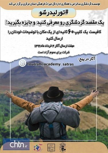 برگزاری مسابقه مجازی تورلیدر شو در استان مرکزی