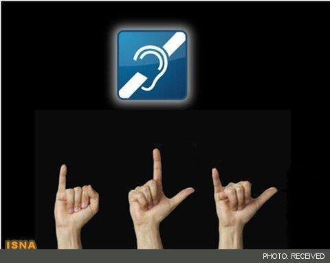 اجباری شدن تشخیص و مداخله زودهنگام و رسمی شدن زبان اشاره، دو مطالبه جامعه ناشنوایان
