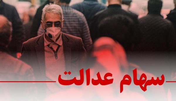خبر خوش برای جاماندگان سهام عدالت خبر خوش برای جاماندگان سهام عدالت