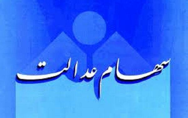 حواس سهامداران عدالت به این 400 هزار میلیارد تومان باشد حواس سهامداران عدالت به این 400 هزار میلیارد تومان باشد